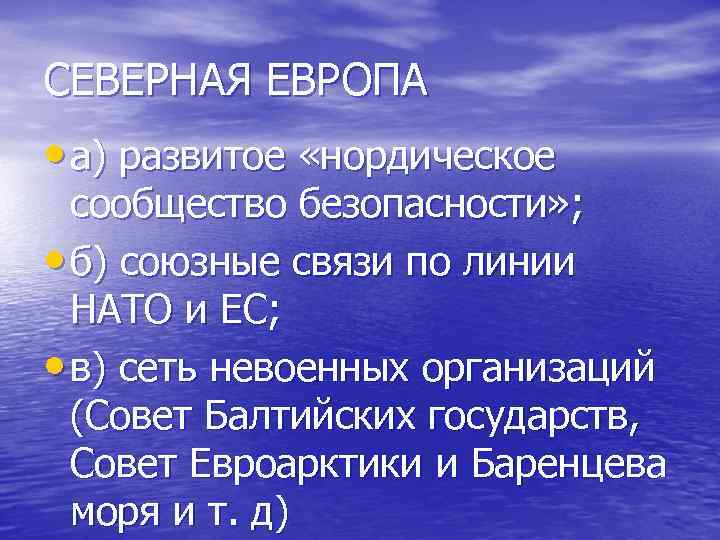 СЕВЕРНАЯ ЕВРОПА • а) развитое «нордическое сообщество безопасности» ; • б) союзные связи по