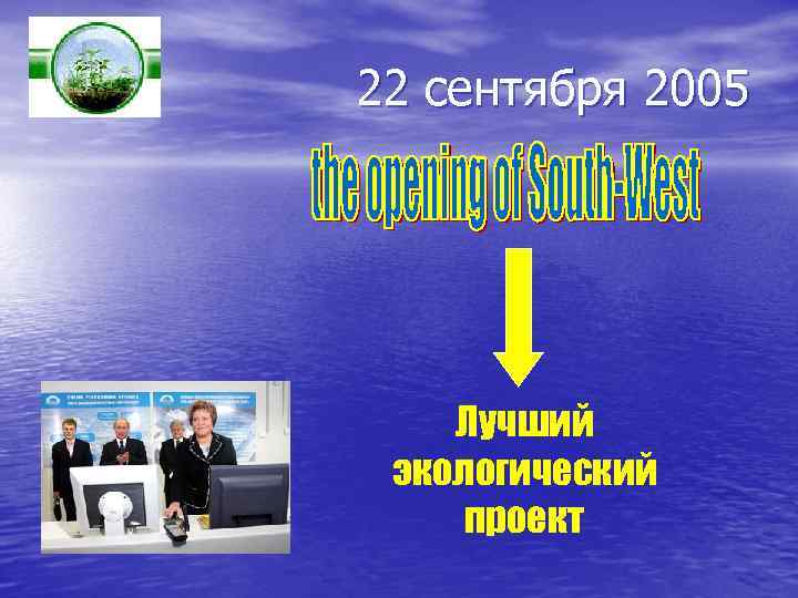 22 сентября 2005 Лучший экологический проект 