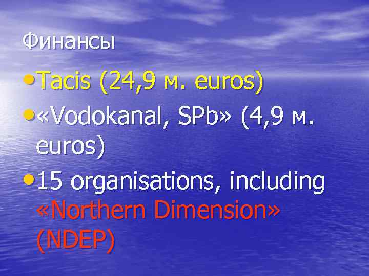 Финансы • Tacis (24, 9 м. euros) • «Vodokanal, SPb» (4, 9 м. euros)