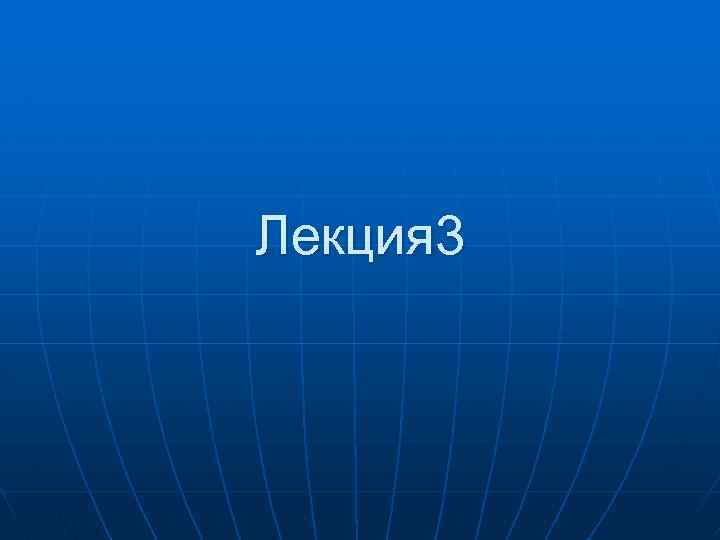 Лекция 3 