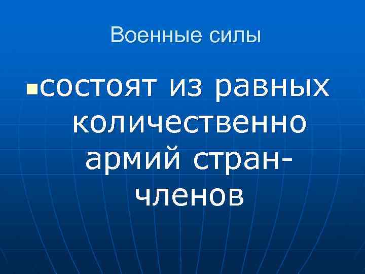 Военные силы состоят из равных количественно армий странчленов n 