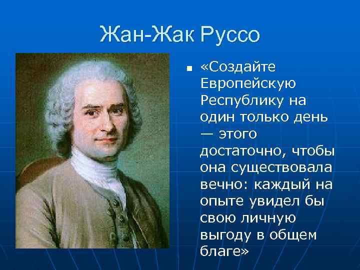 Жан-Жак Руссо n «Создайте Европейскую Республику на один только день — этого достаточно, чтобы