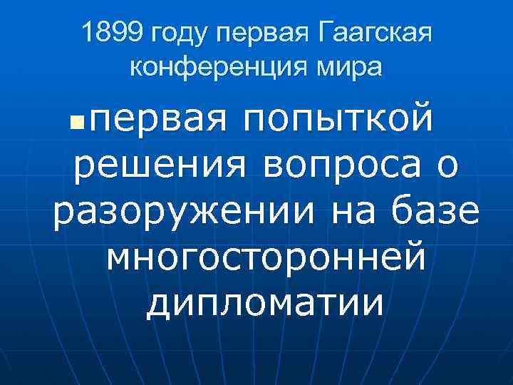 1899 году первая Гаагская конференция мира первая попыткой решения вопроса о разоружении на базе