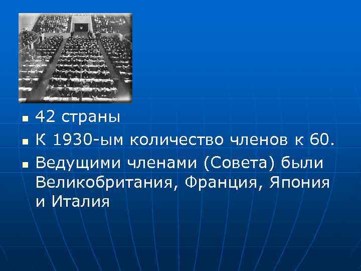 n n n 42 страны К 1930 -ым количество членов к 60. Ведущими членами