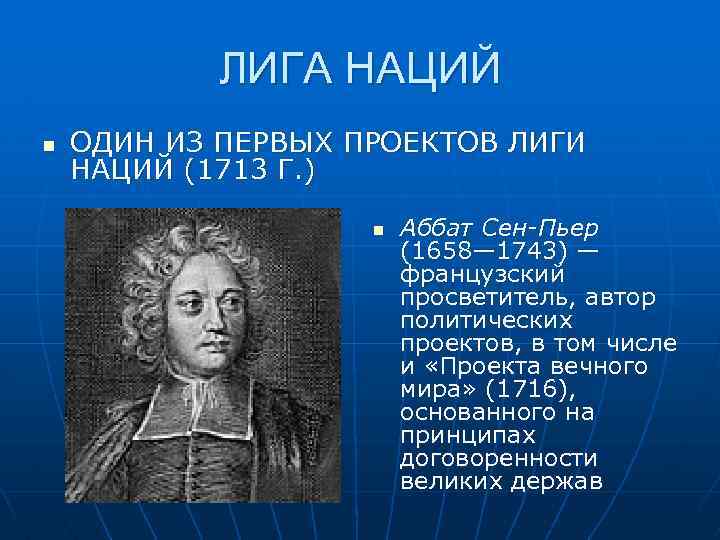 ЛИГА НАЦИЙ n ОДИН ИЗ ПЕРВЫХ ПРОЕКТОВ ЛИГИ НАЦИЙ (1713 Г. ) n Аббат