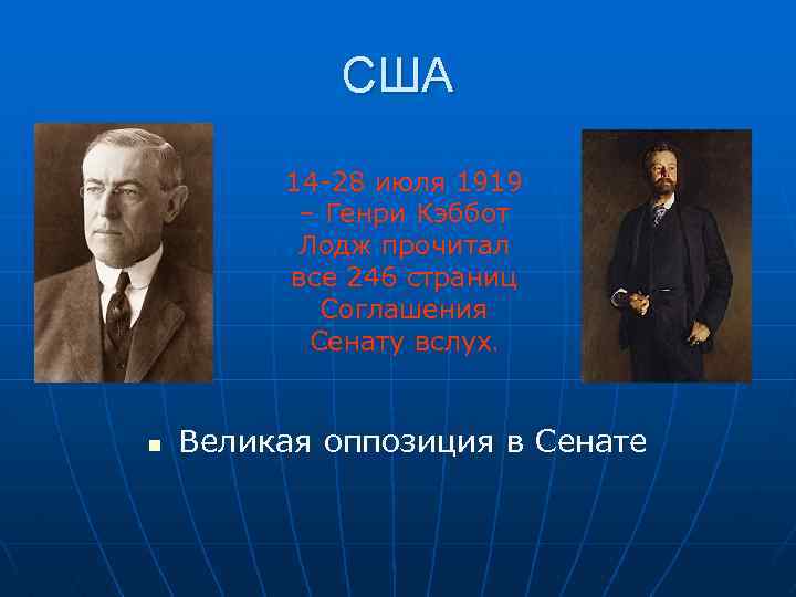 США 14 -28 июля 1919 – Генри Кэббот Лодж прочитал все 246 страниц Соглашения