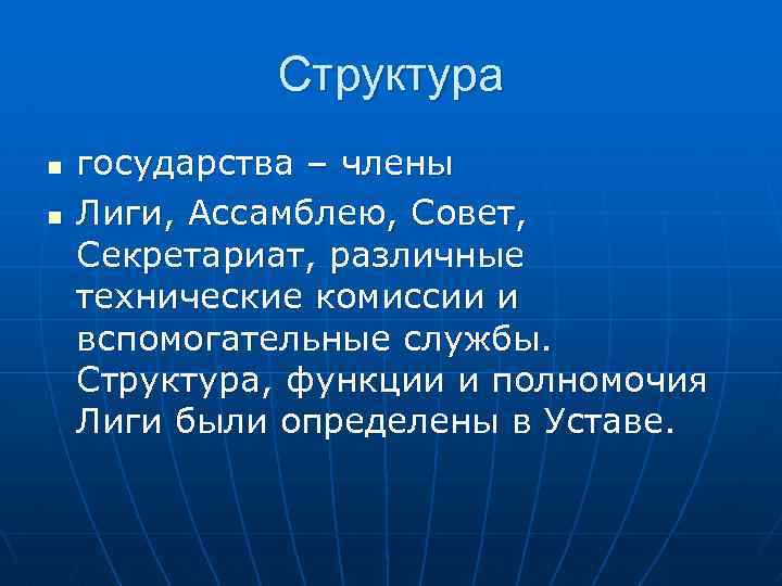 Структура n n государства – члены Лиги, Ассамблею, Совет, Секретариат, различные технические комиссии и