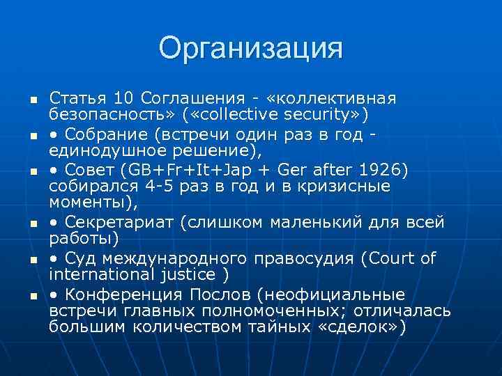 Организация n n n Статья 10 Соглашения - «коллективная безопасность» ( «collective security» )