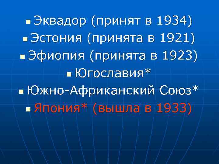 Эквадор (принят в 1934) n Эстония (принята в 1921) n Эфиопия (принята в 1923)