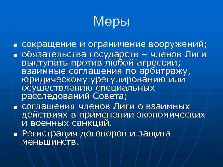 Меры n n сокращение и ограничение вооружений; обязательства государств – членов Лиги выступать против