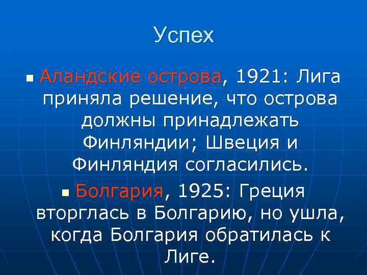 Успех n Аландские острова, 1921: Лига приняла решение, что острова должны принадлежать Финляндии; Швеция