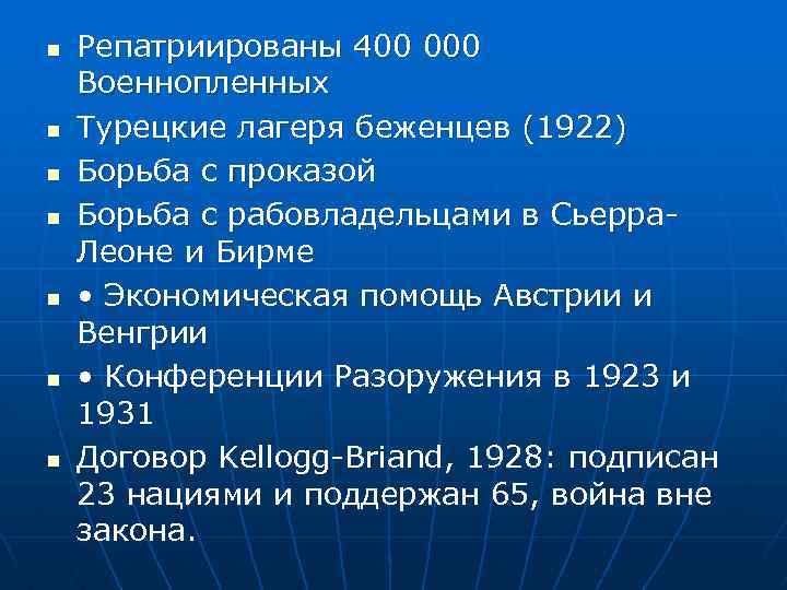 n n n n Репатриированы 400 000 Военнопленных Турецкие лагеря беженцев (1922) Борьба с