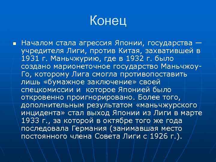 Конец n Началом стала агрессия Японии, государства — учредителя Лиги, против Китая, захватившей в