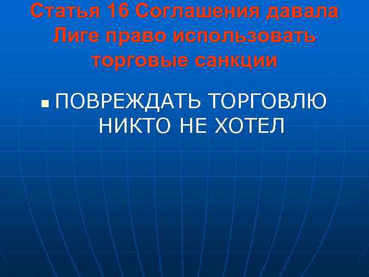 Статья 16 Соглашения давала Лиге право использовать торговые санкции n ПОВРЕЖДАТЬ ТОРГОВЛЮ НИКТО НЕ