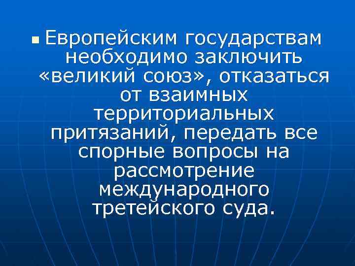 Европейским государствам необходимо заключить «великий союз» , отказаться от взаимных территориальных притязаний, передать все