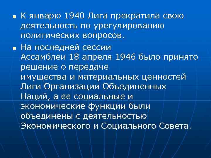 n n К январю 1940 Лига прекратила свою деятельность по урегулированию политических вопросов. На