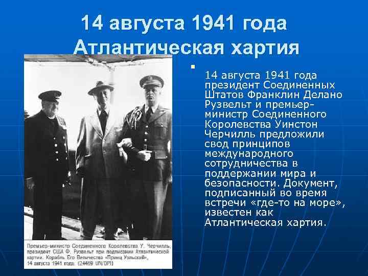 14 августа 1941 года Атлантическая хартия n 14 августа 1941 года президент Соединенных Штатов