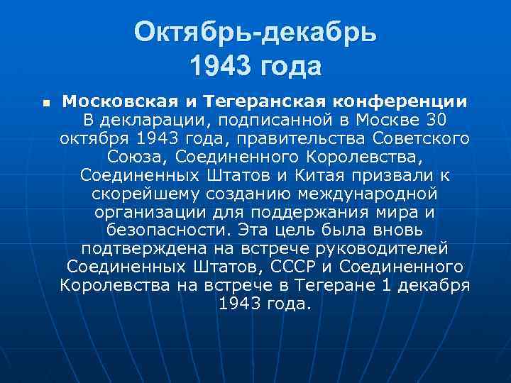 Октябрь-декабрь 1943 года n Московская и Тегеранская конференции В декларации, подписанной в Москве 30