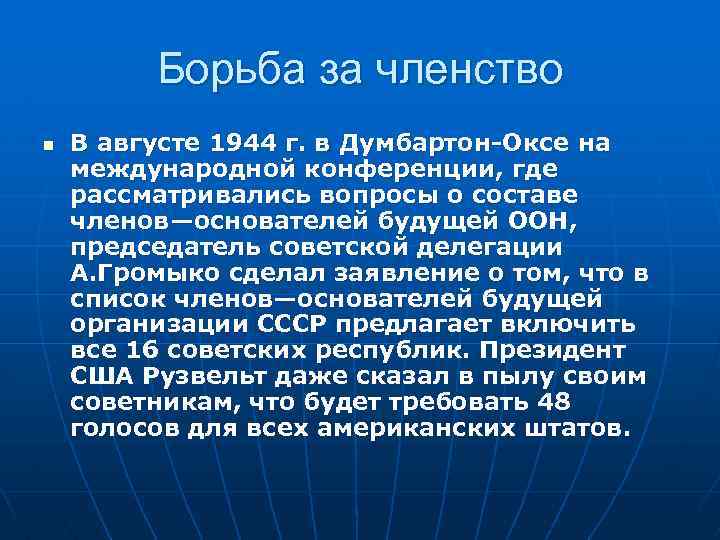 Борьба за членство n В августе 1944 г. в Думбартон-Оксе на международной конференции, где