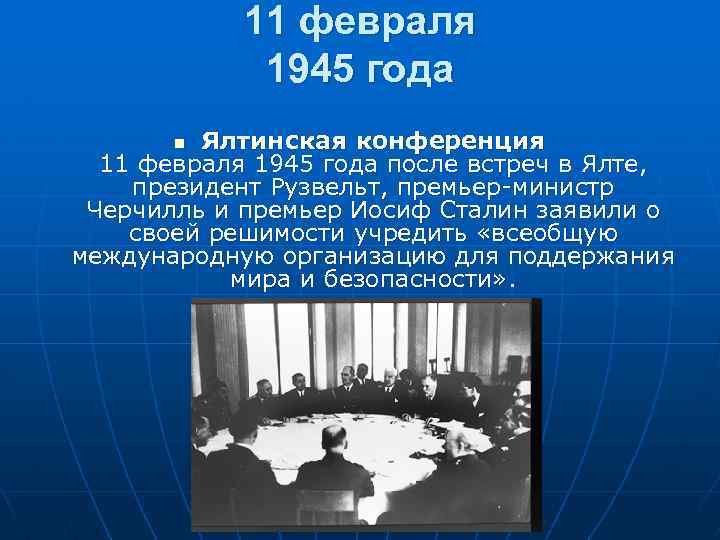 11 февраля 1945 года Ялтинская конференция 11 февраля 1945 года после встреч в Ялте,