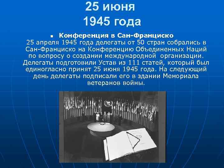 25 июня 1945 года Конференция в Сан-Франциско 25 апреля 1945 года делегаты от 50