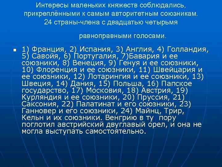 Интересы маленьких княжеств соблюдались, прикреплёнными к самым авторитетным союзникам. 24 страны-члена с двадцатью четырьмя