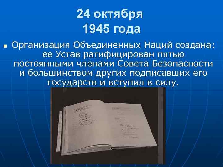 24 октября 1945 года n Организация Объединенных Наций создана: ее Устав ратифицирован пятью постоянными