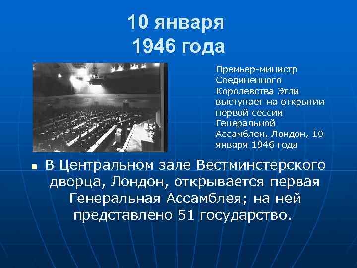 10 января 1946 года Премьер-министр Соединенного Королевства Этли выступает на открытии первой сессии Генеральной