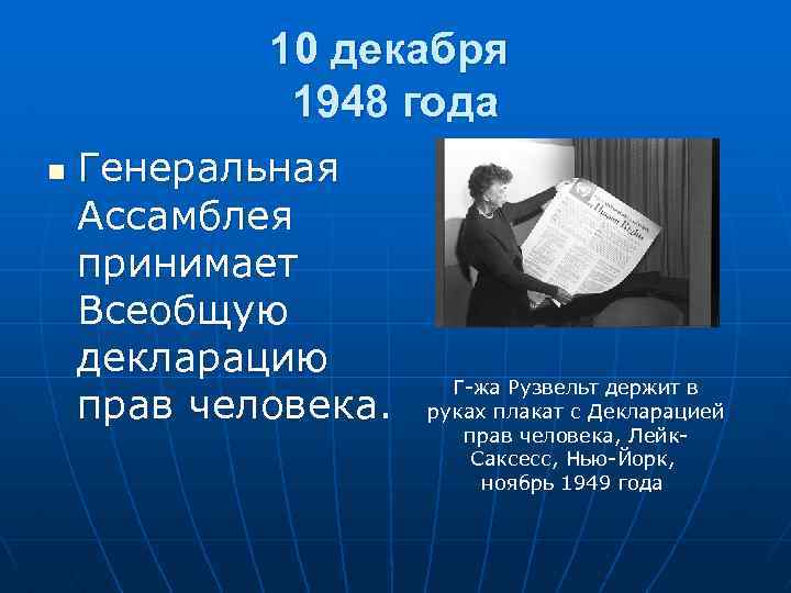 Принятой генеральной ассамблеей оон. Всеобщая декларация прав человека 1948 года. 10 Декабря 1948 года. Генеральная Ассамблея ООН 10 декабря 1948. 10 Декабря 1948 года была принята Всеобщая декларация прав человека.