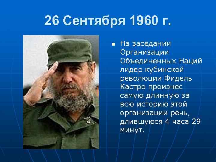 26 Сентября 1960 г. n На заседании Организации Объединенных Наций лидер кубинской революции Фидель