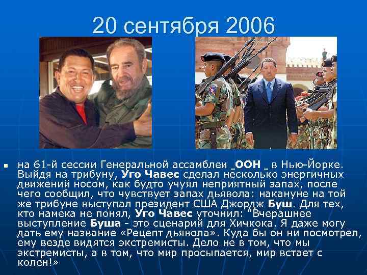 20 сентября 2006 n на 61 -й сессии Генеральной ассамблеи ООН в Нью-Йорке. Выйдя