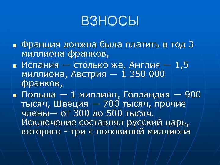 ВЗНОСЫ n n n Франция должна была платить в год 3 миллиона франков, Испания