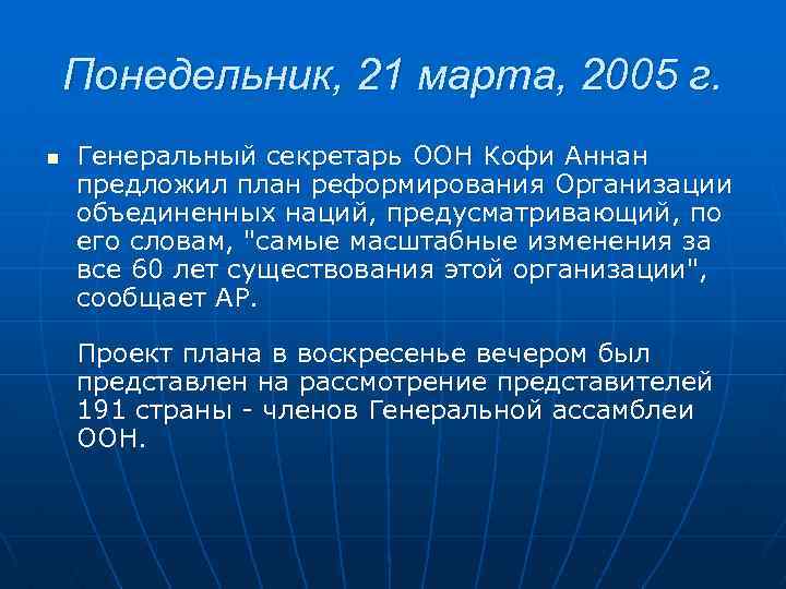 Понедельник, 21 марта, 2005 г. n Генеральный секретарь ООН Кофи Аннан предложил план реформирования