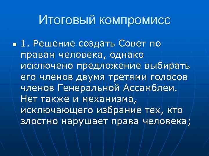 Итоговый компромисс n 1. Решение создать Совет по правам человека, однако исключено предложение выбирать