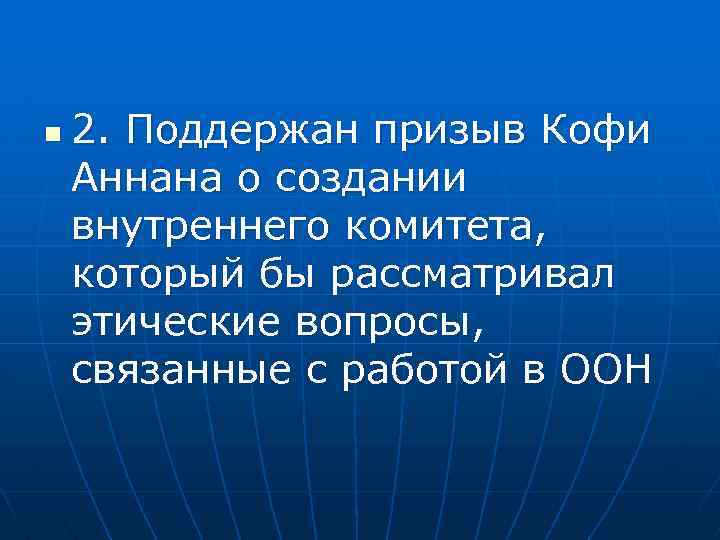 n 2. Поддержан призыв Кофи Аннана о создании внутреннего комитета, который бы рассматривал этические