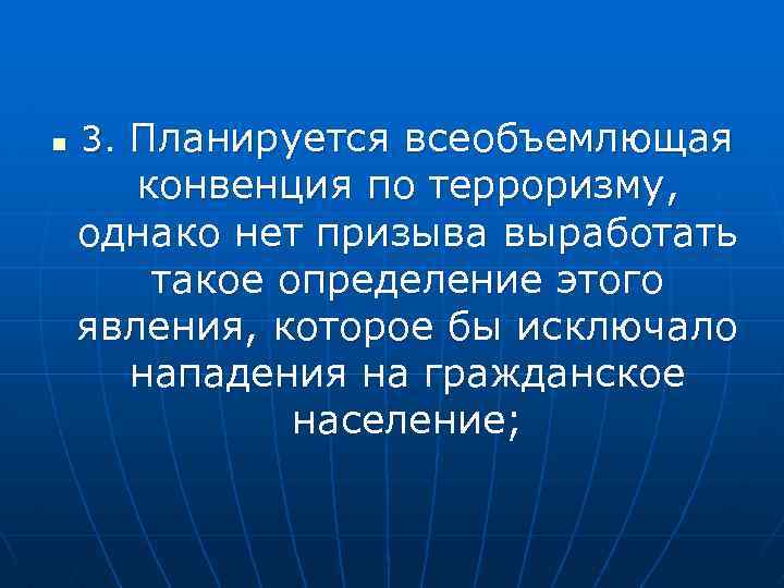 n 3. Планируется всеобъемлющая конвенция по терроризму, однако нет призыва выработать такое определение этого