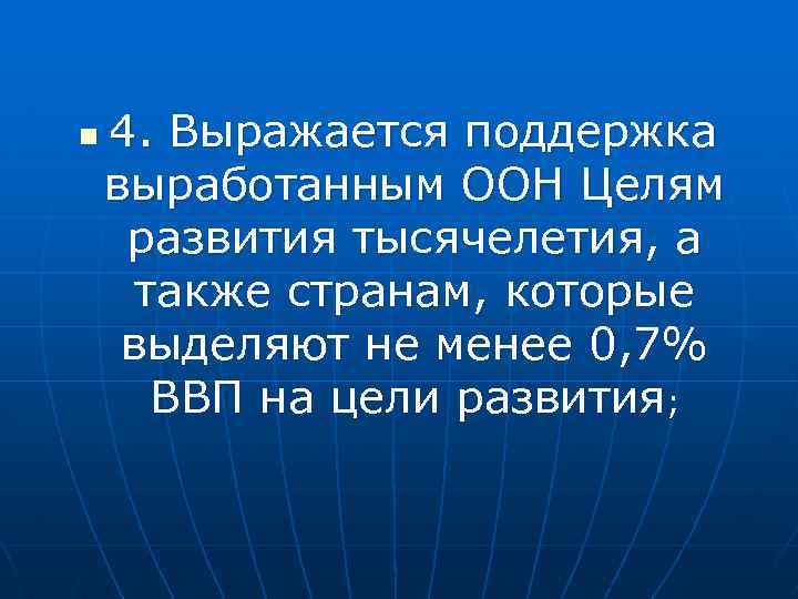 n 4. Выражается поддержка выработанным ООН Целям развития тысячелетия, а также странам, которые выделяют