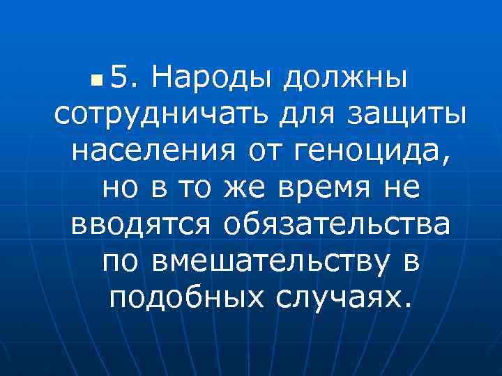 5. Народы должны сотрудничать для защиты населения от геноцида, но в то же время