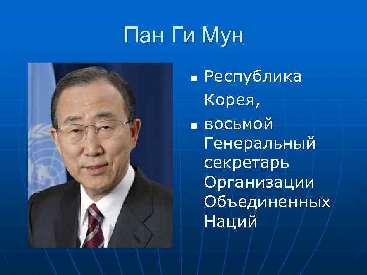 Пан Ги Мун n n Республика Корея, восьмой Генеральный секретарь Организации Объединенных Наций 