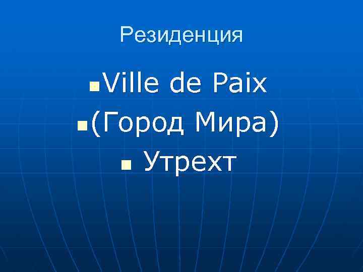 Резиденция Ville de Paix n (Город Мира) n Утрехт n 