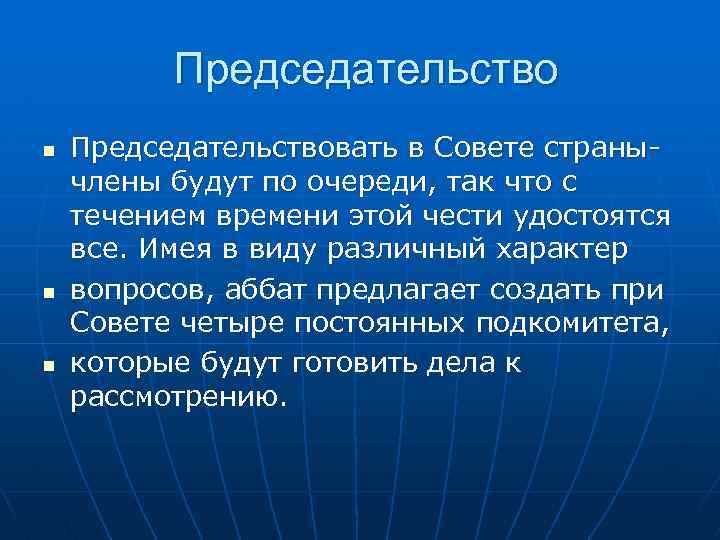 Председательство n n n Председательствовать в Совете странычлены будут по очереди, так что с