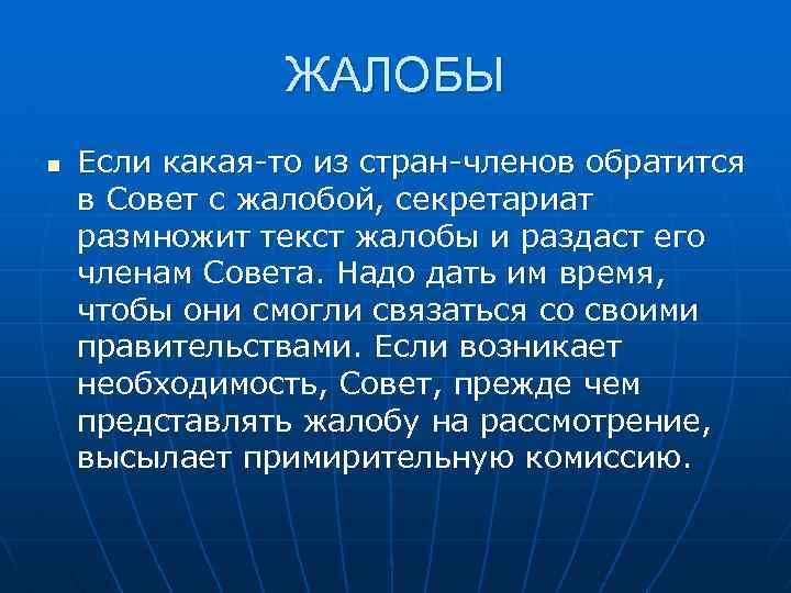 ЖАЛОБЫ n Если какая-то из стран-членов обратится в Совет с жалобой, секретариат размножит текст