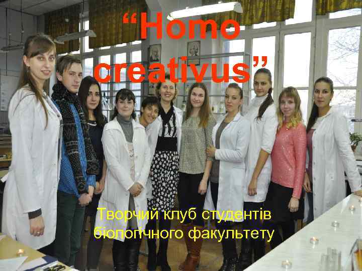“Homo creativus” Творчий клуб студентів біологічного факультету 