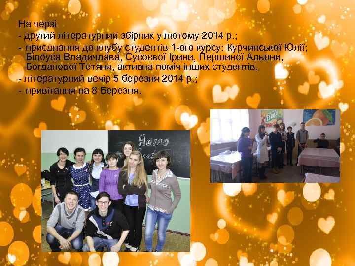 На черзі - другий літературний збірник у лютому 2014 р. ; - приєднання до