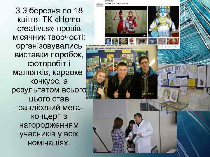 З 3 березня по 18 квітня ТК «Homo creativus» провів місячник творчості: організовувались виставки