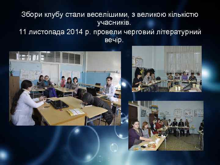 Збори клубу стали веселішими, з великою кількістю учасників. 11 листопада 2014 р. провели черговий