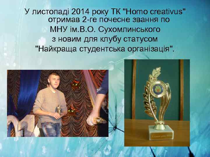 У листопадi 2014 року ТК "Homo creativus" отримав 2 -ге почесне звання по МНУ