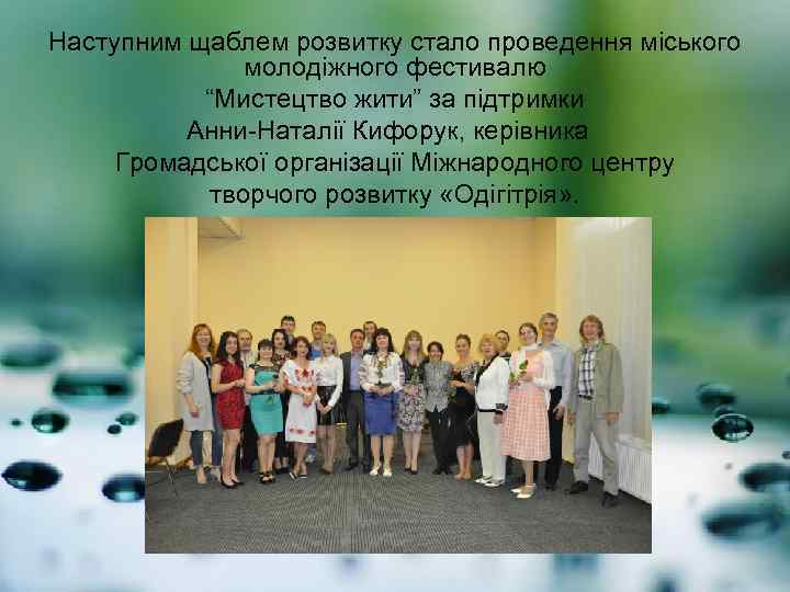 Наступним щаблем розвитку стало проведення міського молодіжного фестивалю “Мистецтво жити” за підтримки Анни-Наталії Кифорук,