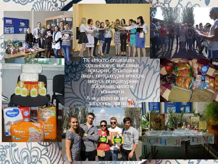 ТК «Homo creativus» організовує виставки, ярмарки, благодійні акції, літературні вечори, випуск літературних збірників, квести,