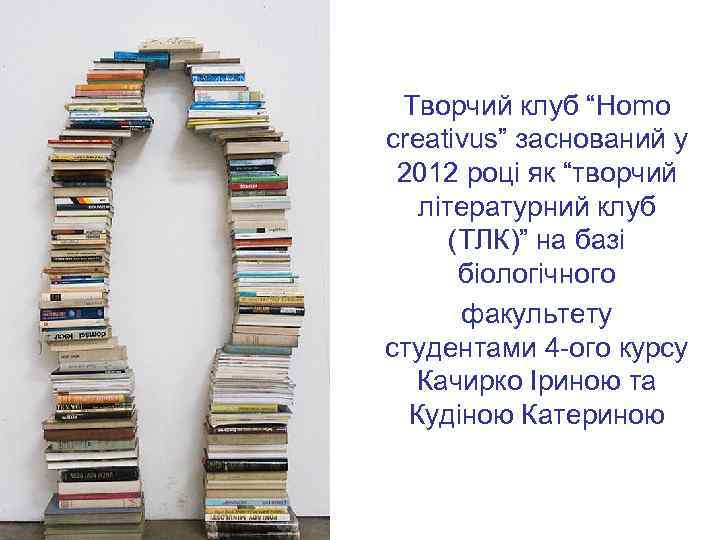 Творчий клуб “Homo creativus” заснований у 2012 році як “творчий літературний клуб (ТЛК)” на